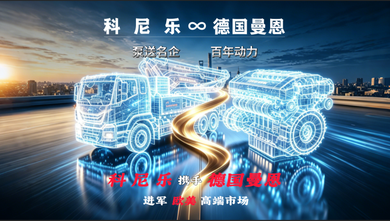 混凝土泵車-科尼樂集團