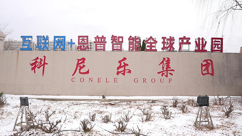 科尼樂集團